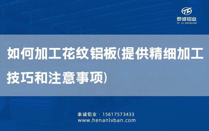 如何加工花纹铝板(提供精细加工技巧和注意事项)(图1)