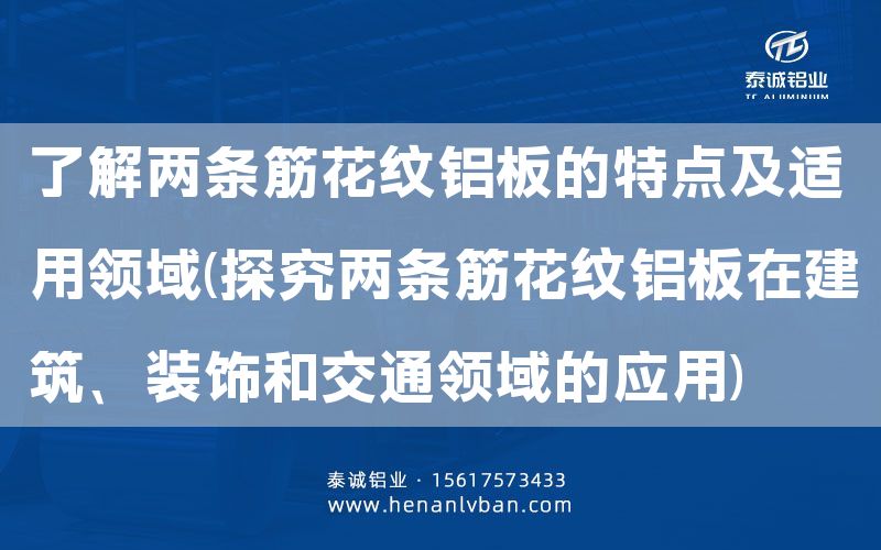 了解两条筋花纹铝板的特点及适用领域(探究两条筋花纹铝板在建筑、装饰和交通领域的应用)(图1)