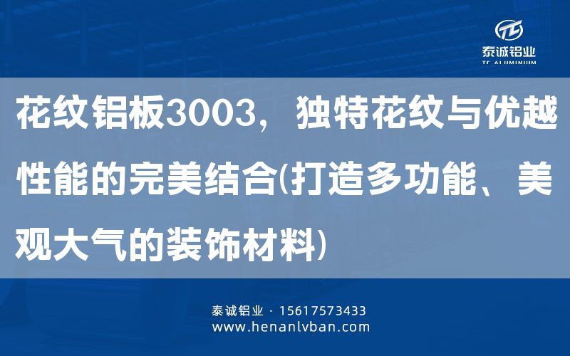 花纹铝板3003，独特花纹与优越性能的完美结合(打造多功能、美观大气的装饰材料)(图1)
