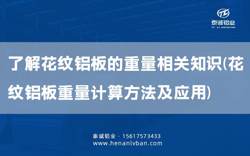了解花纹铝板的重量相关知识(花纹铝板重量计算方法及应用)(图1)