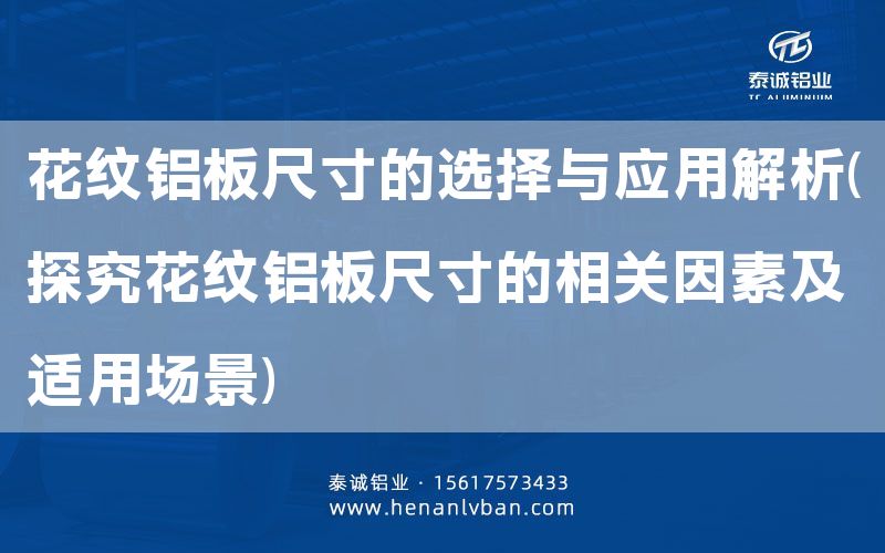 花纹铝板尺寸的选择与应用解析(探究花纹铝板尺寸的相关因素及适用场景)(图1)