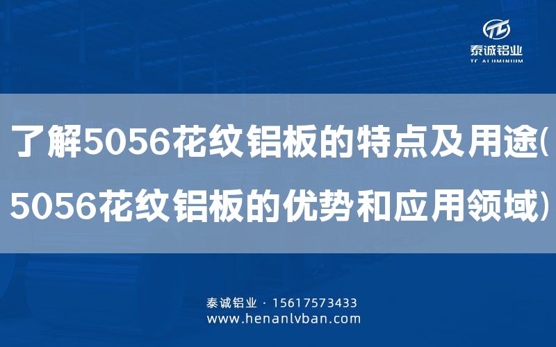 了解5056花纹铝板的特点及用途(5056花纹铝板的优势和应用领域)(图1)