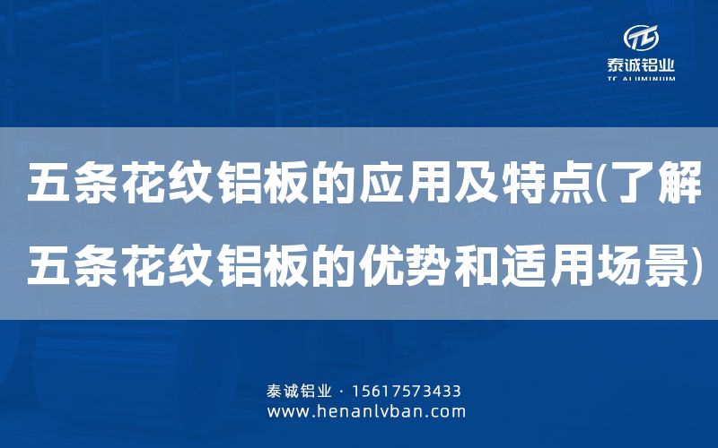 五条花纹铝板的应用及特点(了解五条花纹铝板的优势和适用场景)(图1)