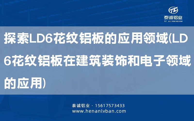 探索LD6花纹铝板的应用领域(LD6花纹铝板在建筑装饰和电子领域的应用)(图1)