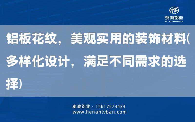 铝板花纹，美观实用的装饰材料(多样化设计，满足不同需求的选择)(图1)