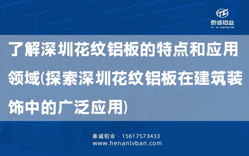 了解深圳花纹铝板的特点和应用领域(探索深圳花纹铝板在建筑装饰中的广泛应用)(图1)