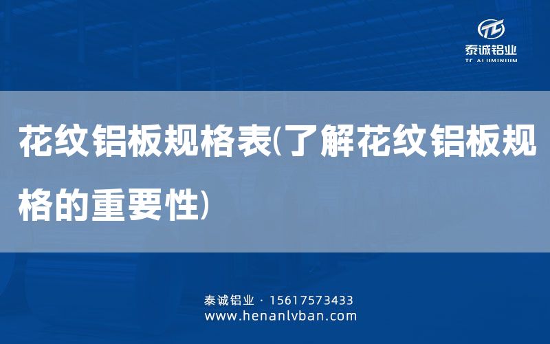 花纹铝板规格表(了解花纹铝板规格的重要性)(图1)