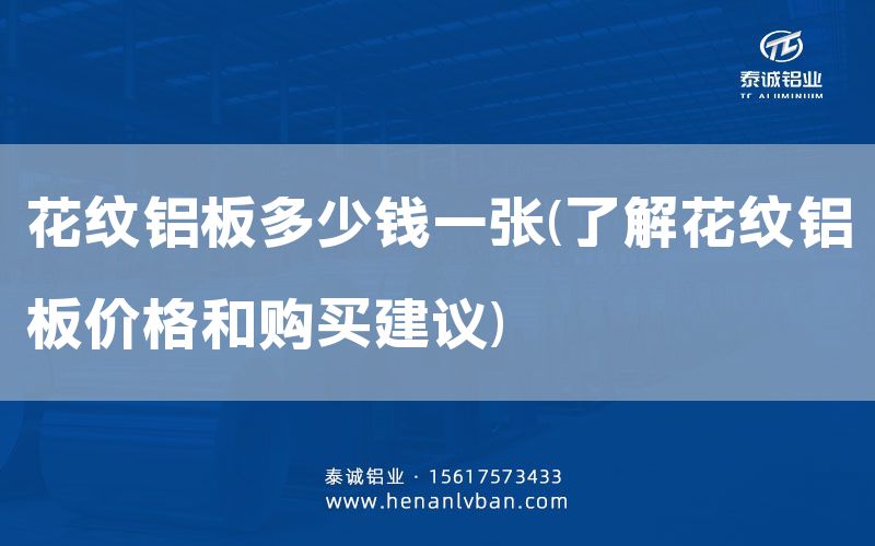 花纹铝板多少钱一张(了解花纹铝板价格和购买建议)(图1)