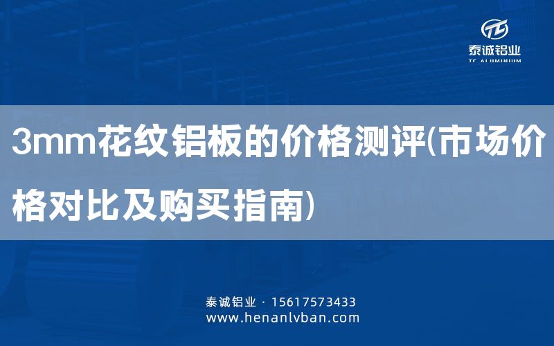3mm花纹铝板的价格测评(市场价格对比及购买指南)(图1)