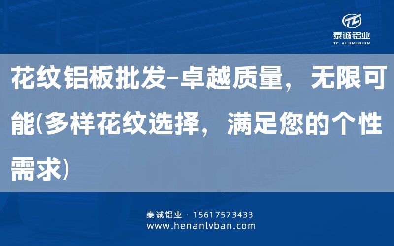 花纹铝板批发-卓越质量，无限可能(多样花纹选择，满足您的个性需求)(图1)