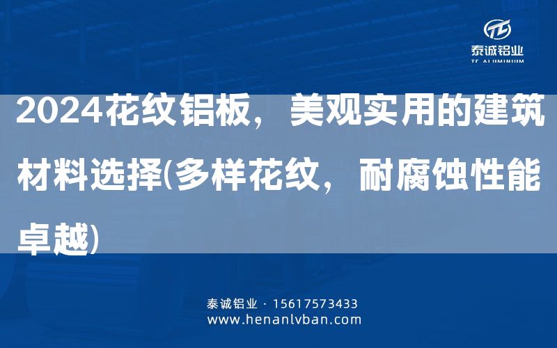 2024花纹铝板，美观实用的建筑材料选择(多样花纹，耐腐蚀性能卓越)(图1)