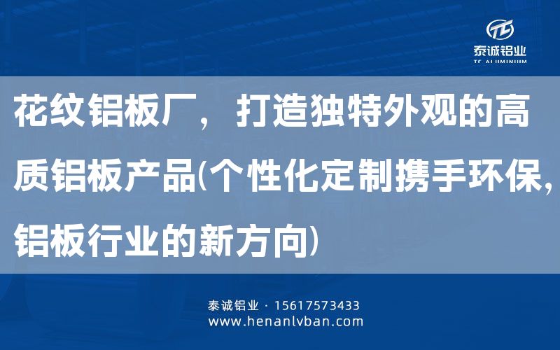 花纹铝板厂，打造独特外观的高质铝板产品(个性化定制携手环保，铝板行业的新方向)(图1)