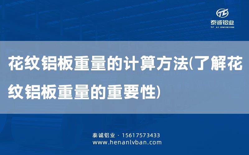 花纹铝板重量的计算方法(了解花纹铝板重量的重要性)(图1)