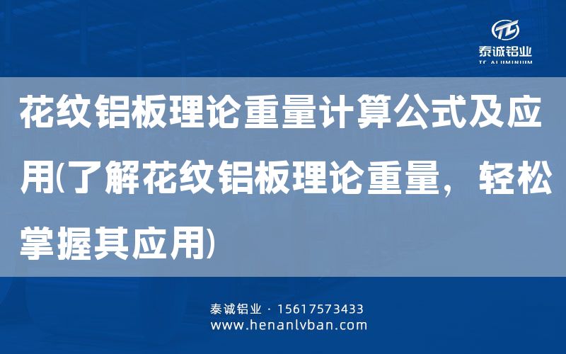 花纹铝板理论重量计算公式及应用(了解花纹铝板理论重量，轻松掌握其应用)(图1)