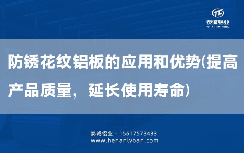 防锈花纹铝板的应用和优势(提高产品质量，延长使用寿命)(图1)