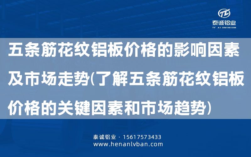 五条筋花纹铝板价格的影响因素及市场走势(了解五条筋花纹铝板价格的关键因素和市场趋势)(图1)