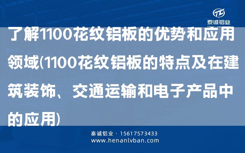 了解1100花纹铝板的优势和应用领域(1100花纹铝板的特点及在建筑装饰、交通运输和电子产品中的应用)(图1)