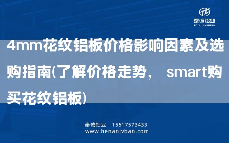 4mm花纹铝板价格影响因素及选购指南(了解价格走势， smart购买花纹铝板)(图1)