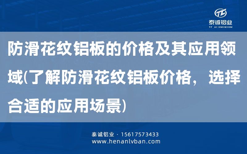 防滑花纹铝板的价格及其应用领域(了解防滑花纹铝板价格，选择合适的应用场景)(图1)