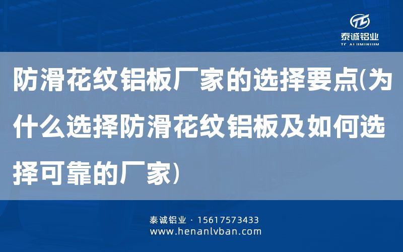防滑花纹铝板厂家的选择要点(为什么选择防滑花纹铝板及如何选择可靠的厂家)(图1)