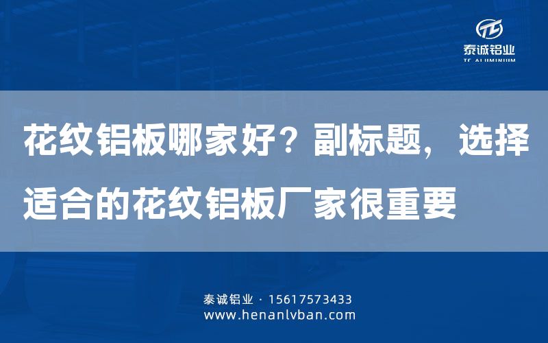 花纹铝板哪家好？副标题，选择适合的花纹铝板厂家很重要(图1)