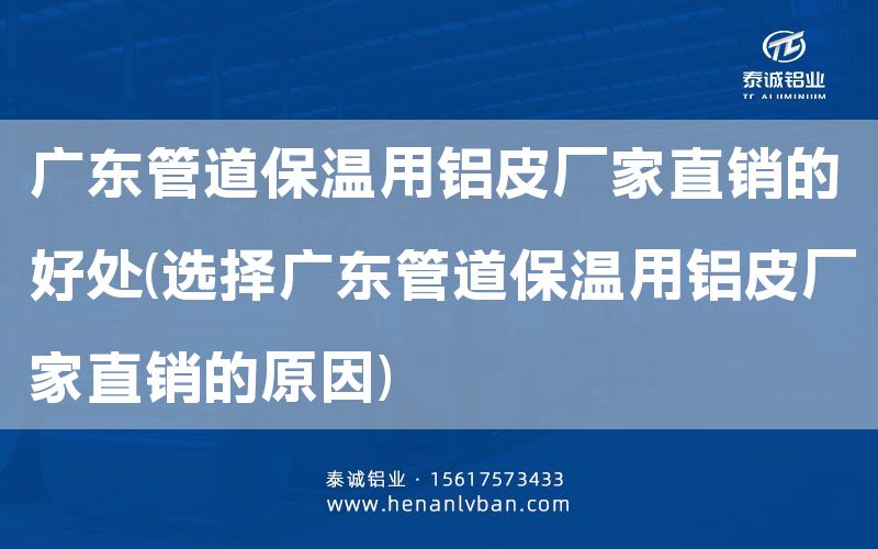 广东管道保温用铝皮厂家直销的好处(选择广东管道保温用铝皮厂家直销的原因)(图1)