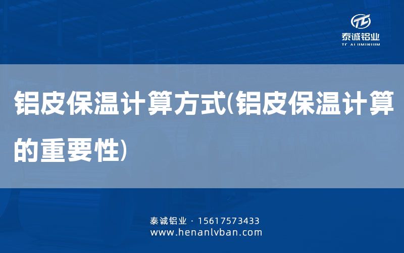铝皮保温计算方式(铝皮保温计算的重要性)(图1)