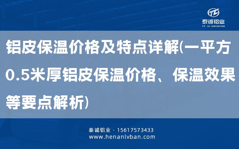 铝皮保温价格及特点详解(一平方0.5米厚铝皮保温价格、保温效果等要点解析)(图1)