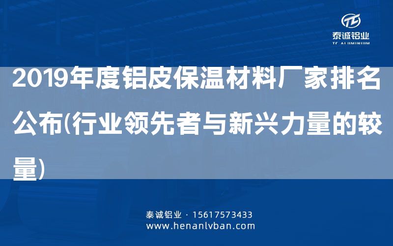 2019年度铝皮保温材料厂家排名公布(行业领先者与新兴力量的较量)(图1)