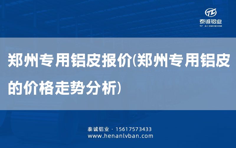 郑州专用铝皮报价(郑州专用铝皮的价格走势分析)(图1)
