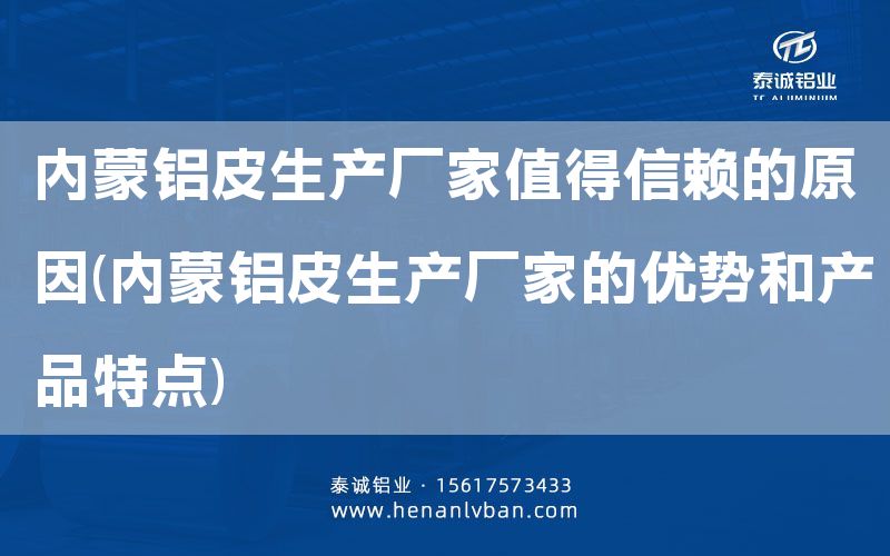 内蒙铝皮生产厂家值得信赖的原因(内蒙铝皮生产厂家的优势和产品特点)(图1)