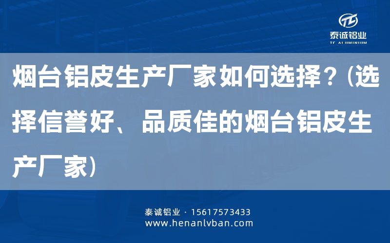 烟台铝皮生产厂家如何选择？(选择信誉好、品质佳的烟台铝皮生产厂家)(图1)