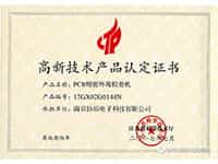 高新技术产业认证证书
